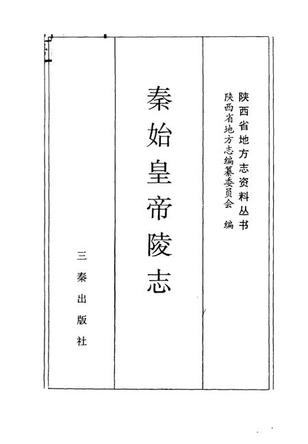 《秦始皇帝陵志》.pdf电子版_陕西省志插图1