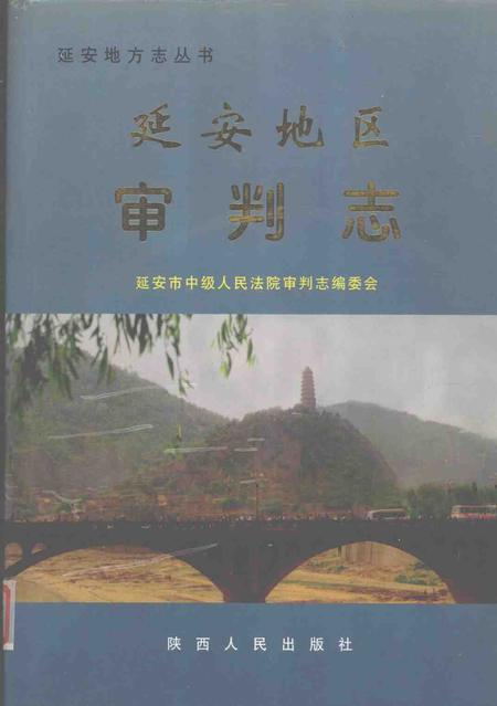 《延安地区审判志》.pdf电子版_陕西省志