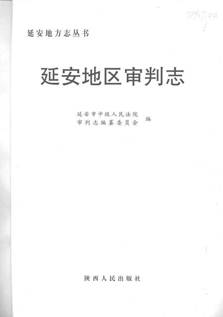 《延安地区审判志》.pdf电子版_陕西省志插图1