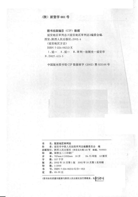 《延安地区审判志》.pdf电子版_陕西省志插图2