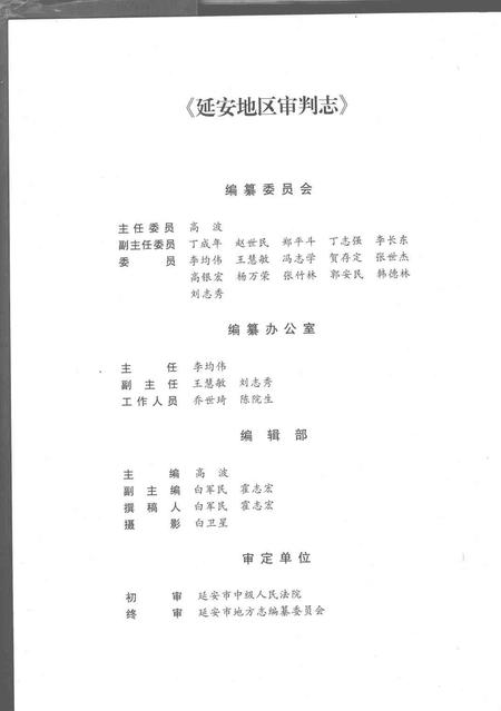 《延安地区审判志》.pdf电子版_陕西省志插图3