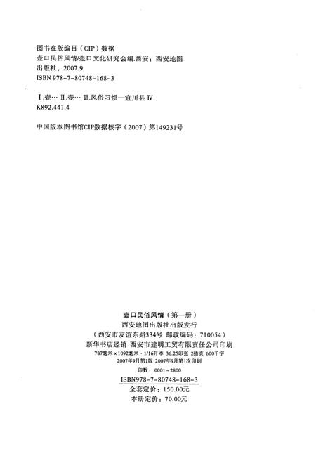 《宜川县志  第1册  壶口民俗风情》.pdf电子版_陕西省志插图2