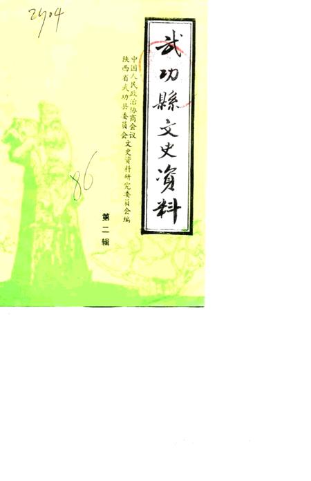 《武功县文史资料  第2辑》.pdf电子版_陕西省志