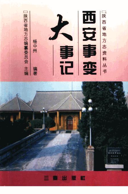 《西安事变大事记》.pdf电子版_陕西省志