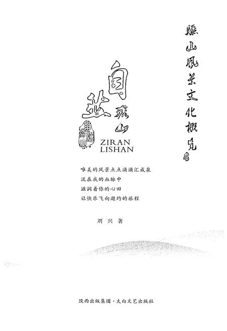 《骊山风景文化概览 1 自然骊山》.pdf电子版_陕西省志插图1