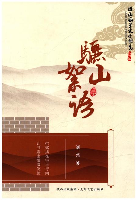 《骊山风景文化概览 12 骊山絮语》.pdf电子版_陕西省志