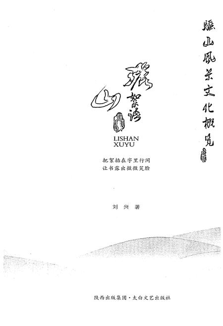 《骊山风景文化概览 12 骊山絮语》.pdf电子版_陕西省志插图1