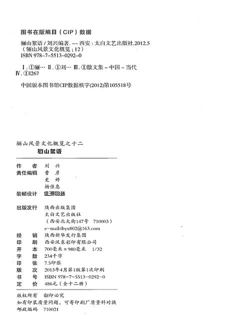 《骊山风景文化概览 12 骊山絮语》.pdf电子版_陕西省志插图2