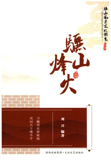 《骊山风景文化慨览 11 骊山烽火》.pdf电子版_陕西省志