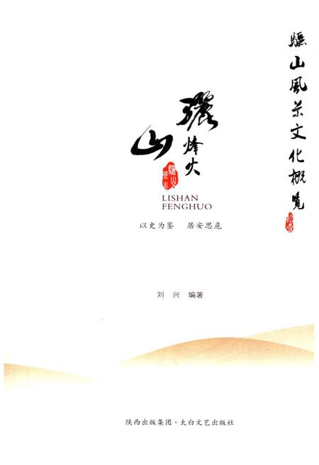 《骊山风景文化慨览 11 骊山烽火》.pdf电子版_陕西省志插图1