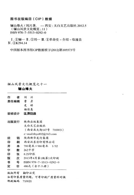 《骊山风景文化慨览 11 骊山烽火》.pdf电子版_陕西省志插图2