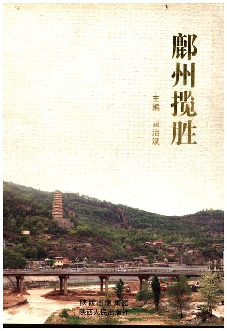 《鄜州揽胜》.pdf电子版_陕西省志