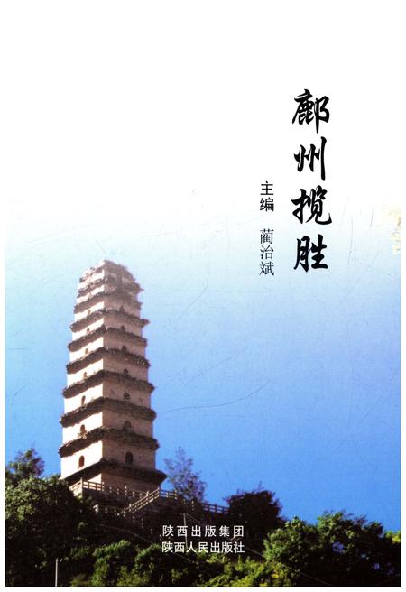 《鄜州揽胜》.pdf电子版_陕西省志插图1