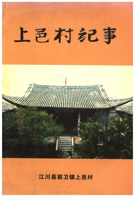 《上邑村纪事》.pdf电子版_陕西省志