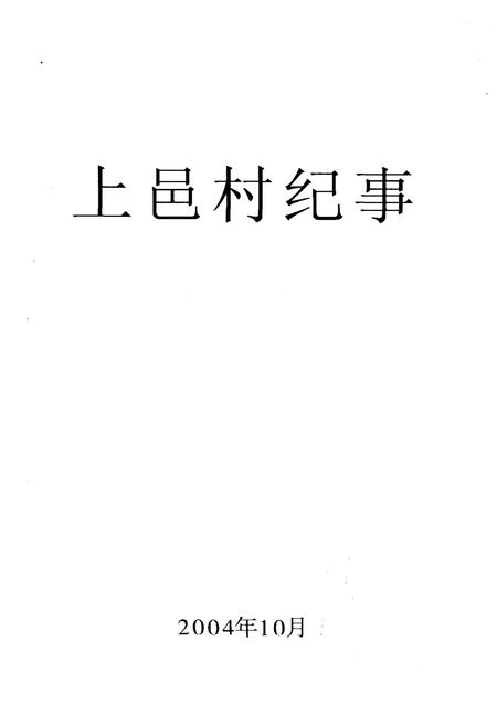 《上邑村纪事》.pdf电子版_陕西省志插图1 《上邑村纪事》.pdf电子版_陕西省志插图1