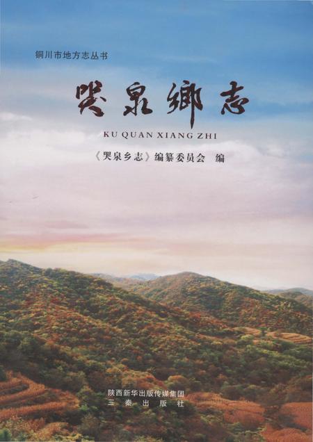 《哭泉乡志（铜川）》.pdf电子版_陕西省志