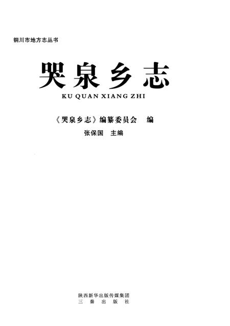 《哭泉乡志(铜川)》.pdf电子版_陕西省志插图1 《哭泉乡志(铜川)》.pdf电子版_陕西省志插图1