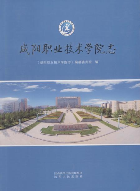 《咸阳职业技术学院志》.pdf电子版_陕西省志