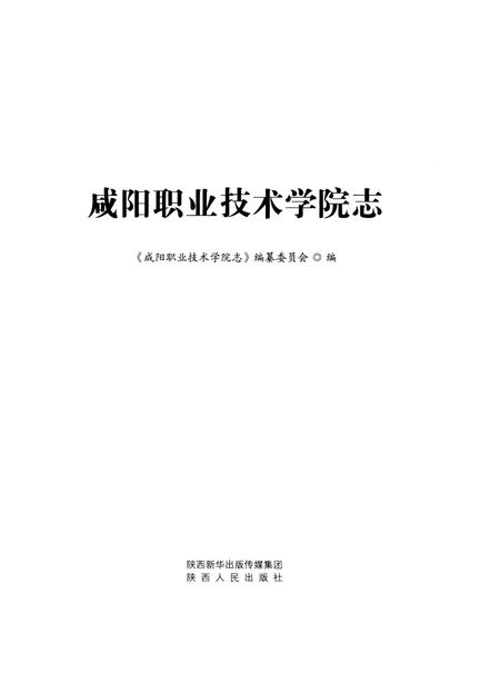 《咸阳职业技术学院志》.pdf电子版_陕西省志插图1