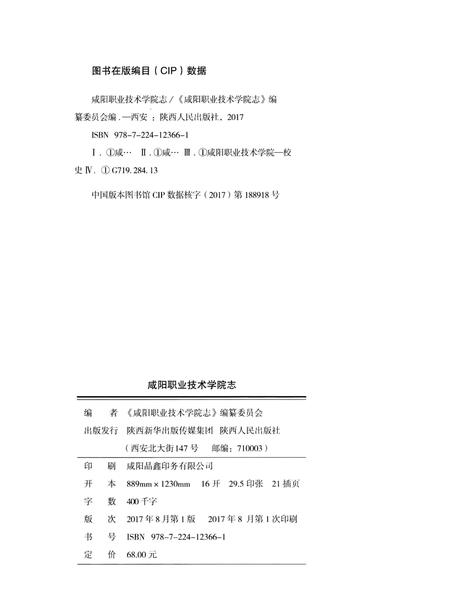 《咸阳职业技术学院志》.pdf电子版_陕西省志插图2