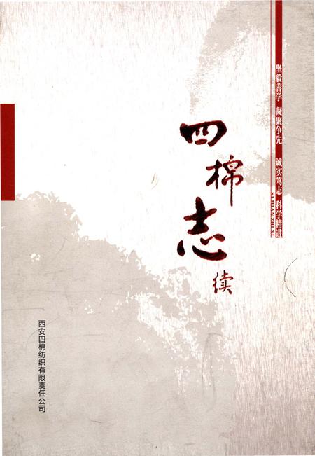 《四棉志续》.pdf电子版_陕西省志