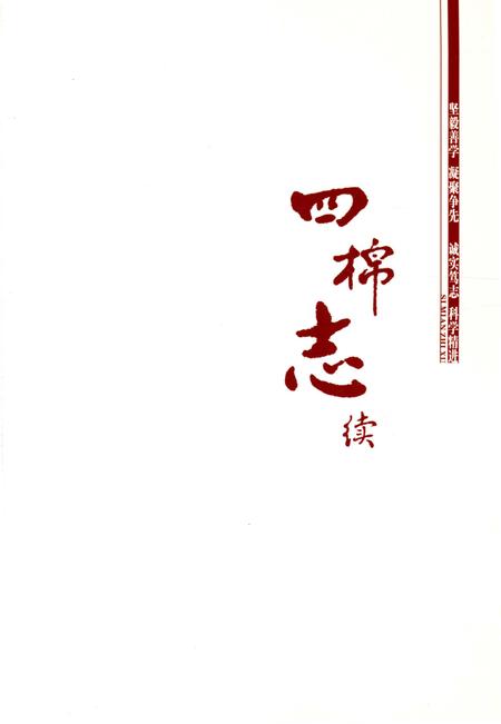 《四棉志续》.pdf电子版_陕西省志插图1 《四棉志续》.pdf电子版_陕西省志插图1