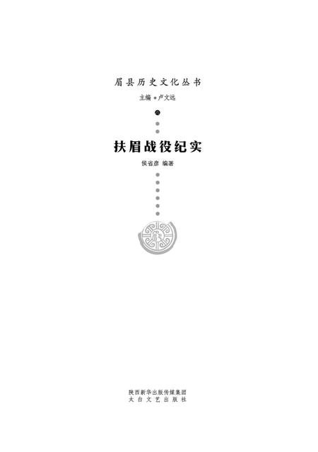 《扶眉战役纪实》.pdf电子版_陕西省志插图1 《扶眉战役纪实》.pdf电子版_陕西省志插图1