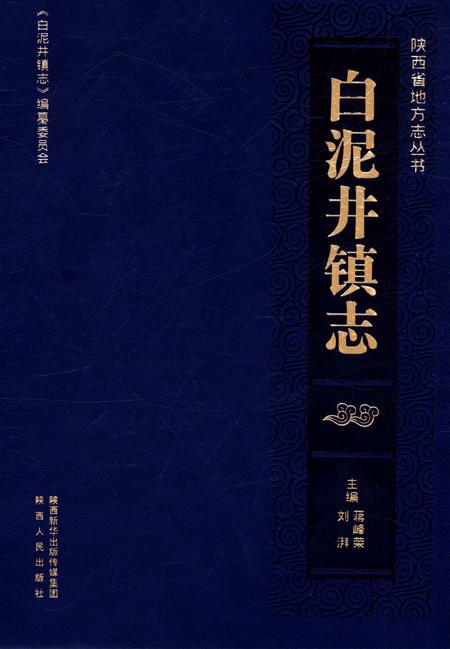 《白泥井镇志》.pdf电子版_陕西省志