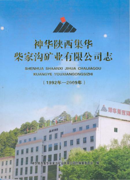 《神华陕西集华柴家沟矿业有限公司志》.pdf电子版_陕西省志