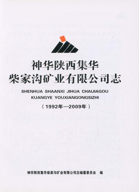 《神华陕西集华柴家沟矿业有限公司志》.pdf电子版_陕西省志插图1 《神华陕西集华柴家沟矿业有限公司志》.pdf电子版_陕西省志插图1