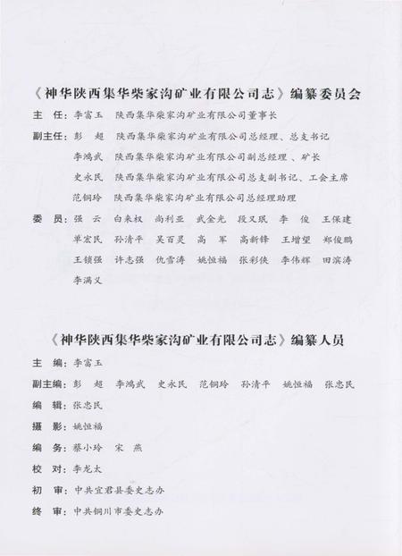 《神华陕西集华柴家沟矿业有限公司志》.pdf电子版_陕西省志插图2 《神华陕西集华柴家沟矿业有限公司志》.pdf电子版_陕西省志插图2
