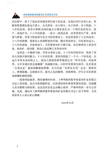 《神华陕西集华柴家沟矿业有限公司志》.pdf电子版_陕西省志插图4 《神华陕西集华柴家沟矿业有限公司志》.pdf电子版_陕西省志插图4
