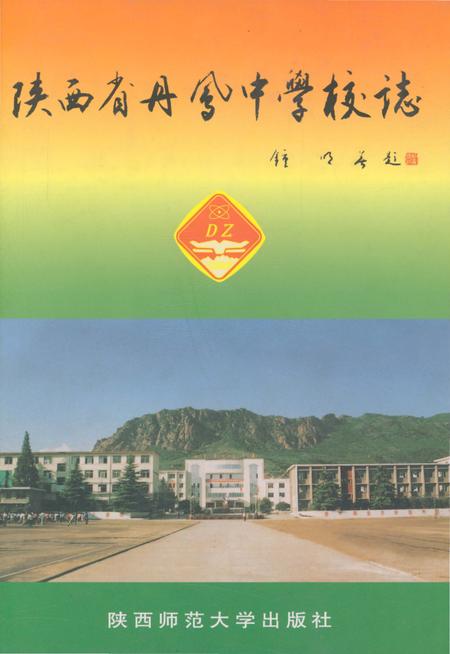 《陕西省丹凤中学校志》.pdf电子版_陕西省志