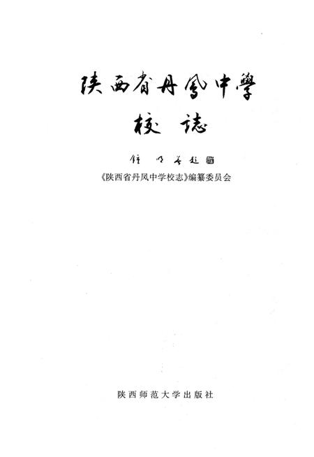《陕西省丹凤中学校志》.pdf电子版_陕西省志插图1 《陕西省丹凤中学校志》.pdf电子版_陕西省志插图1