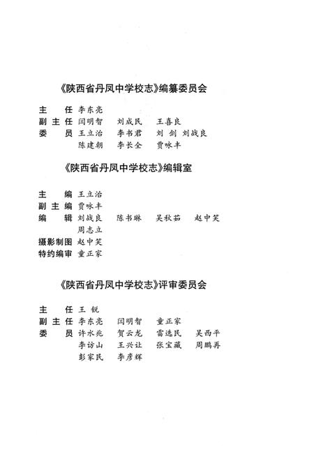《陕西省丹凤中学校志》.pdf电子版_陕西省志插图2 《陕西省丹凤中学校志》.pdf电子版_陕西省志插图2