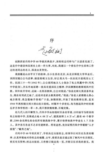 《陕西省丹凤中学校志》.pdf电子版_陕西省志插图3 《陕西省丹凤中学校志》.pdf电子版_陕西省志插图3