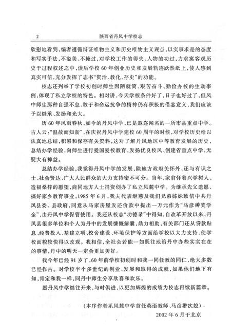 《陕西省丹凤中学校志》.pdf电子版_陕西省志插图4 《陕西省丹凤中学校志》.pdf电子版_陕西省志插图4