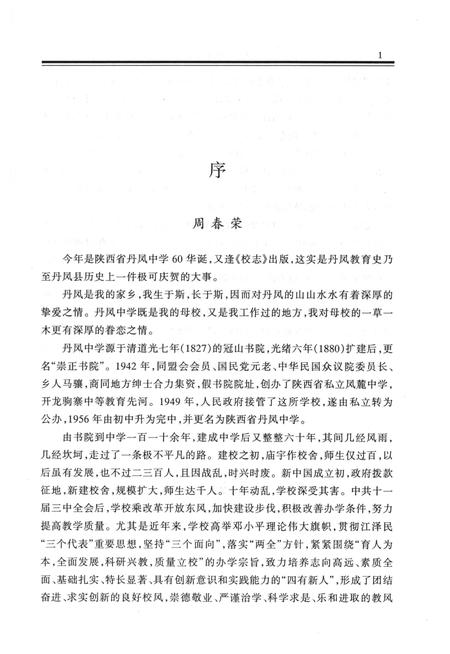 《陕西省丹凤中学校志》.pdf电子版_陕西省志插图5 《陕西省丹凤中学校志》.pdf电子版_陕西省志插图5