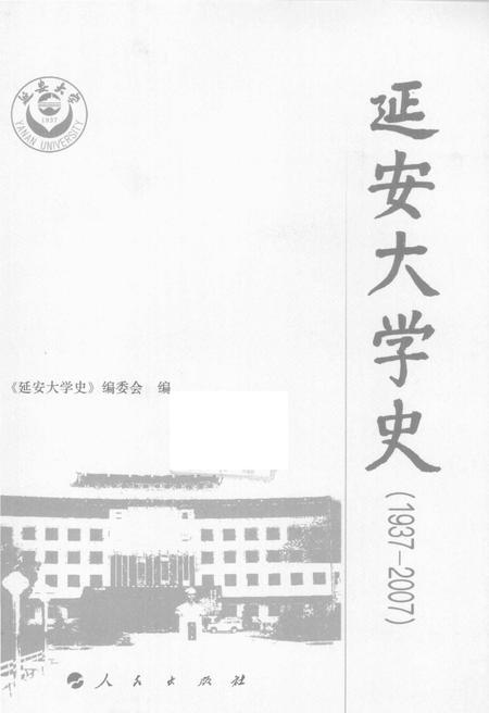 《延安大学史》.pdf电子版_陕西省志插图1