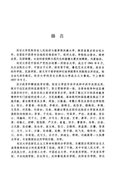 《延安大学史》.pdf电子版_陕西省志插图3