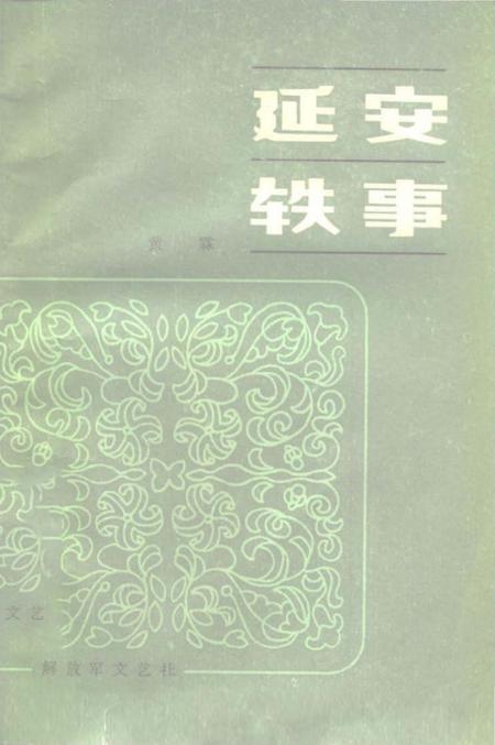 《延安铁事》.pdf电子版_陕西省志