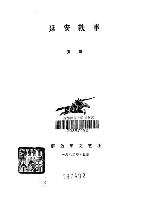 《延安铁事》.pdf电子版_陕西省志插图1