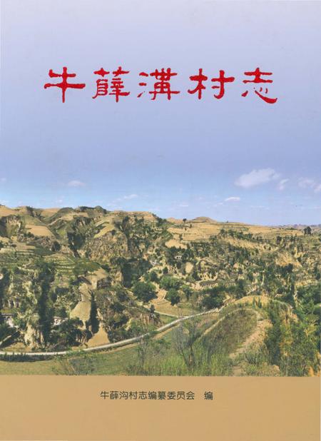 《牛薛沟村志》.pdf电子版_陕西省志