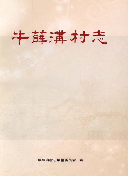 《牛薛沟村志》.pdf电子版_陕西省志插图1 《牛薛沟村志》.pdf电子版_陕西省志插图1