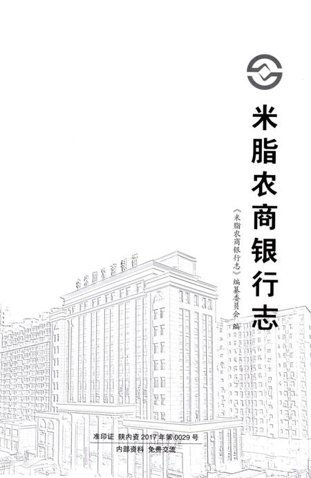 《米脂农商银行志》.pdf电子版_陕西省志插图1