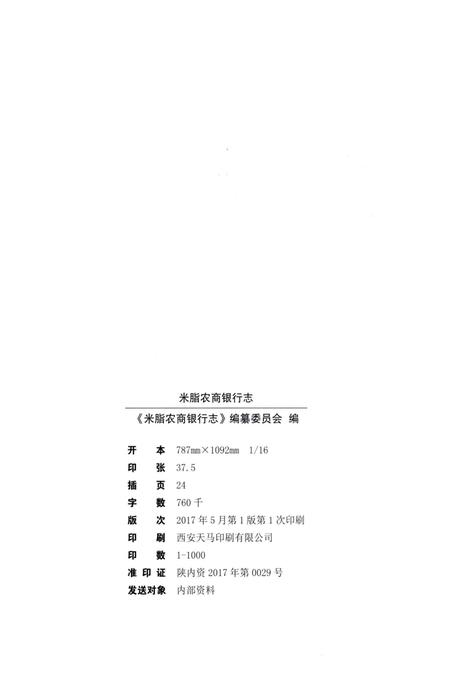 《米脂农商银行志》.pdf电子版_陕西省志插图2