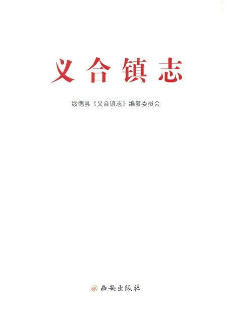 《义合镇志》.pdf电子版_陕西省志插图1
