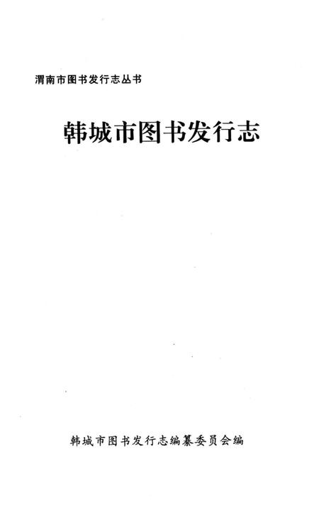 《韩城市图书发行志》.pdf电子版_陕西省志插图2 《韩城市图书发行志》.pdf电子版_陕西省志插图2