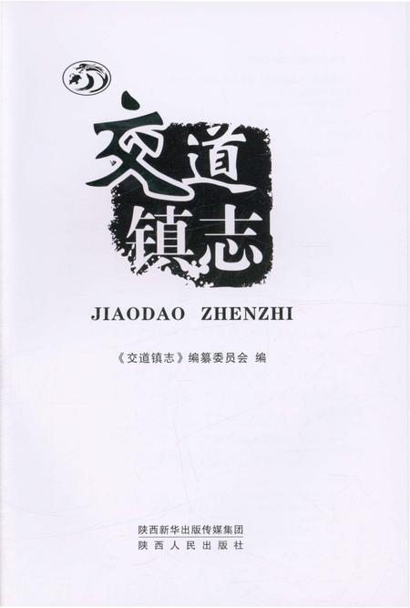 《交道镇志》.pdf电子版_陕西省志插图1