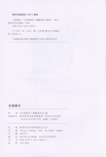 《交道镇志》.pdf电子版_陕西省志插图2